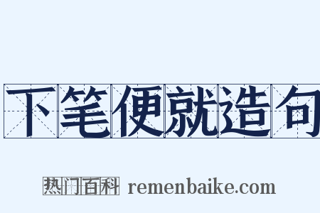 下笔便就造句是什么意思的图片